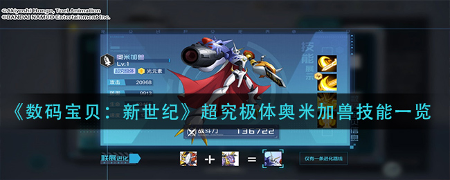 数码宝贝新世纪超究极体奥米加兽技能怎么样