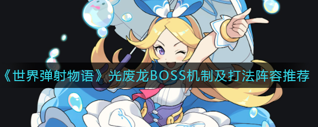 世界弹射物语光废龙BOSS机制怎么打