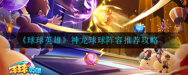 球球英雄神龙球球阵容怎么搭配