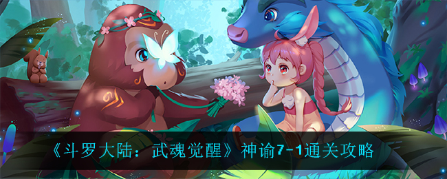 斗罗大陆武魂觉醒神谕7-1怎么通关