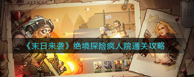 末日来袭绝境探险疯人院怎么通关