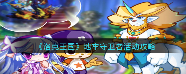 洛克王国地牢守卫者活动怎么玩