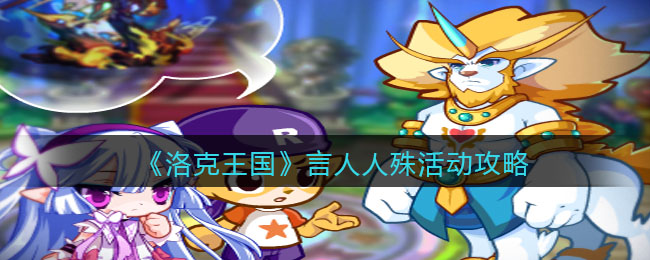 洛克王国言人人殊活动怎么玩