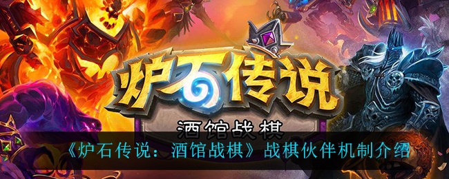 炉石传说酒馆战棋战棋伙伴机制是什么