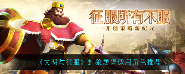 文明与征服封狼居胥适用角色有哪些