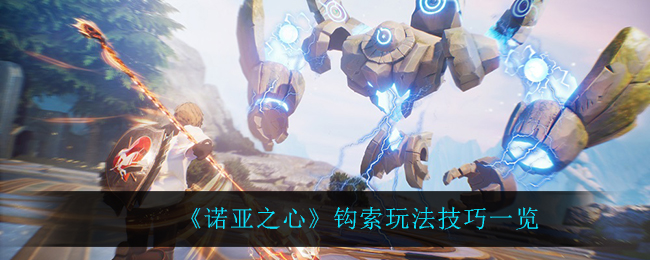 诺亚之心钩索玩法技巧有哪些