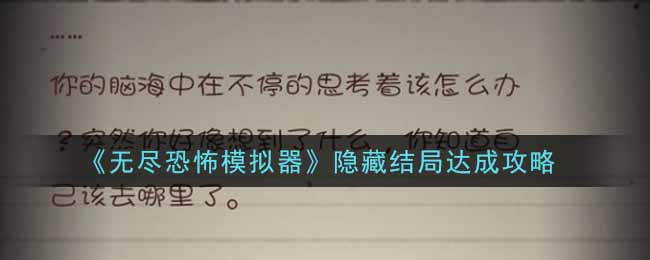 无尽恐怖模拟器隐藏结局怎么达成