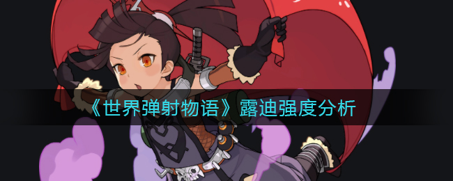 世界弹射物语露迪强度怎么样