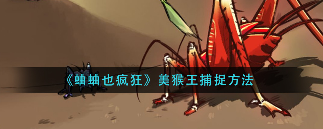 蛐蛐也疯狂美猴王怎么捕捉