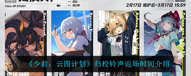 少前云图计划归校铃声返场时间是多少