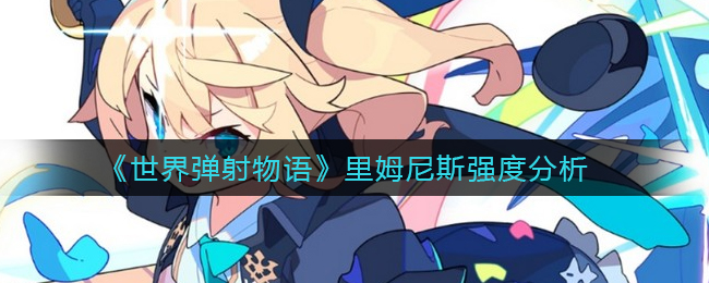 世界弹射物语里姆尼斯强度怎么样