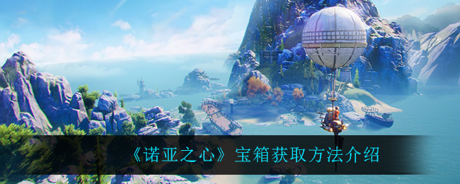 诺亚之心宝箱怎么获取