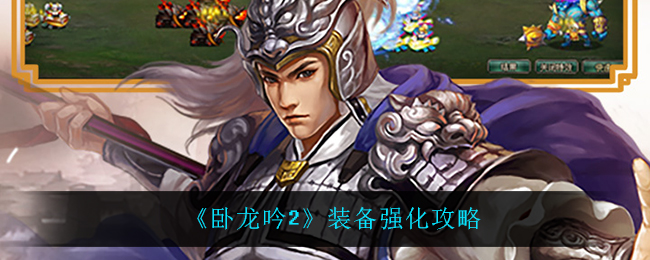 卧龙吟2装备怎么强化