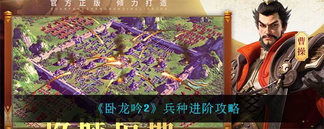 卧龙吟2兵种进阶怎么玩