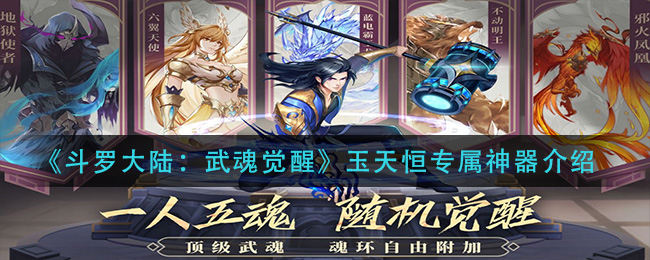 斗罗大陆武魂觉醒玉天恒专属神器怎么样