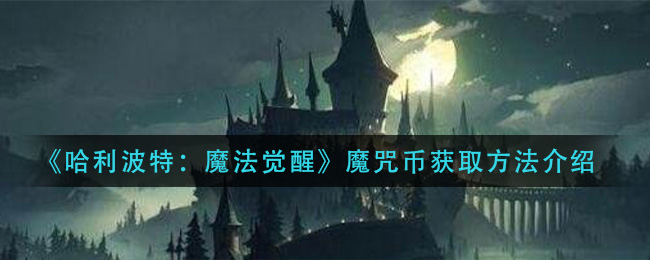 哈利波特魔法觉醒魔咒币怎么获取
