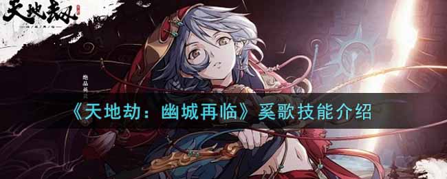 天地劫幽城再临奚歌技能怎么样