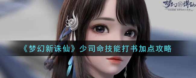 梦幻新诛仙少司命技能打书怎么加点