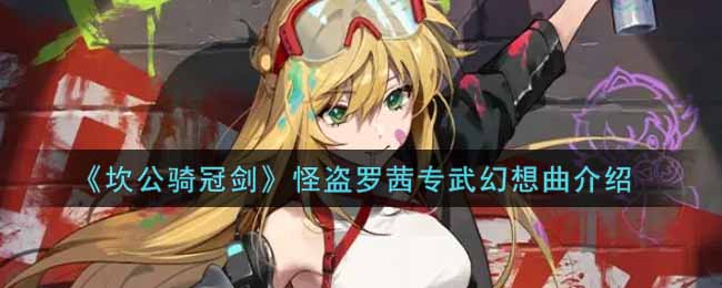 坎公骑冠剑怪盗罗茜专武幻想曲怎么样