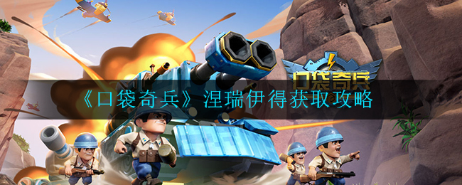 口袋奇兵涅瑞伊得怎么获取