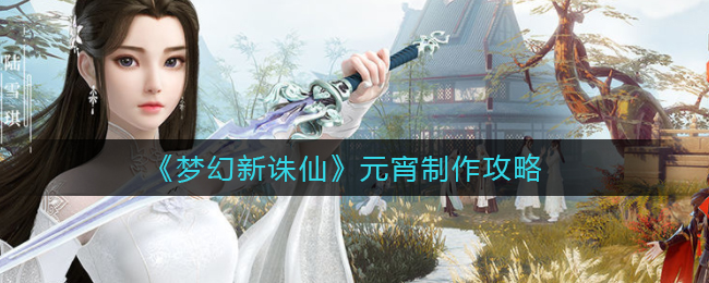 梦幻新诛仙元宵怎么制作