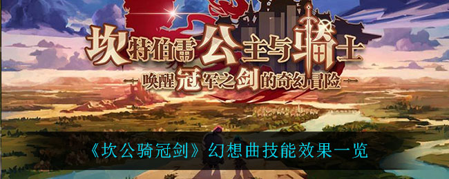 坎公骑冠剑幻想曲技能效果怎么样