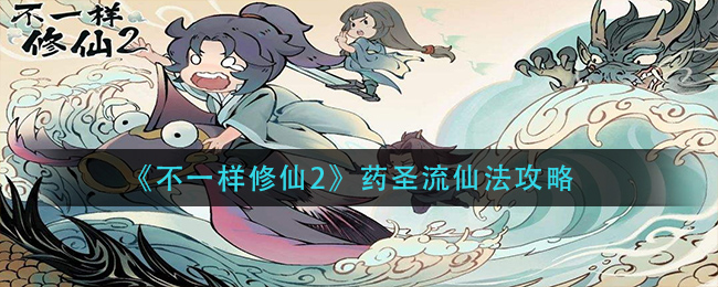 不一样修仙2药圣流仙法怎么玩