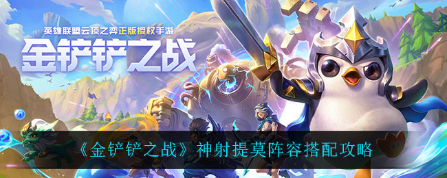 金铲铲之战神射提莫阵容怎么搭配