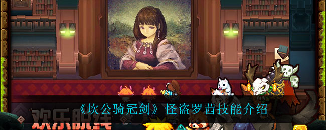 坎公骑冠剑怪盗罗茜技能怎么样