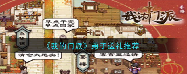 我的门派弟子送礼怎么玩