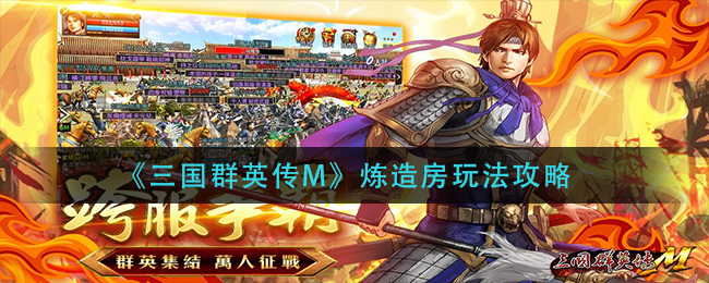 三国群英传M炼造房怎么玩