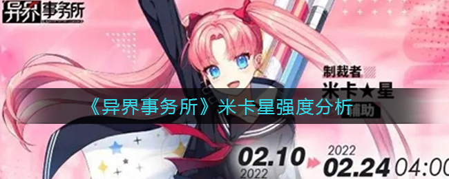 异界事务所米卡星强度怎么样