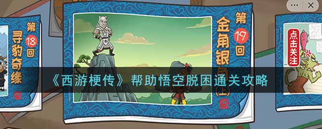西游梗传帮助悟空脱困怎么通关