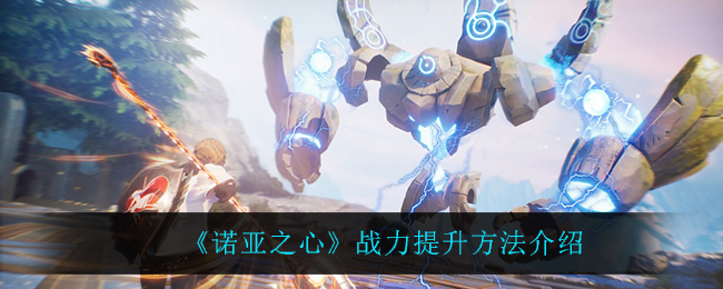 诺亚之心战力怎么提升