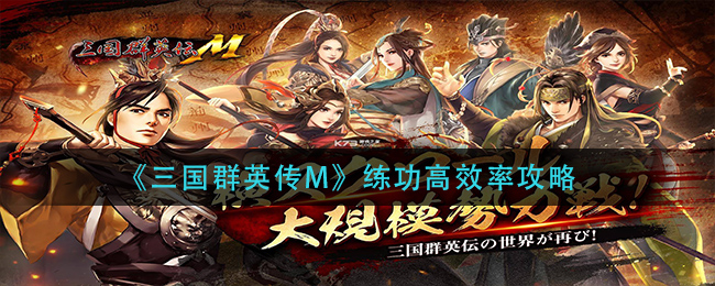 三国群英传M练功怎么高效率