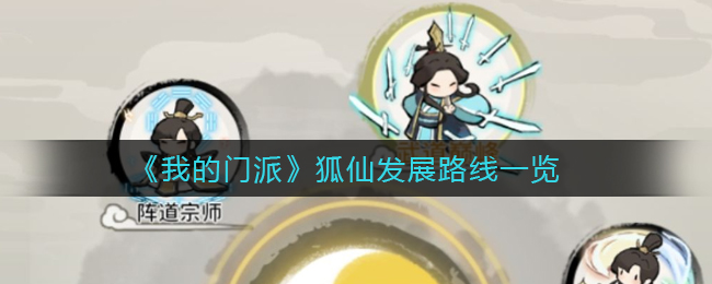 我的门派狐仙发展路线是什么