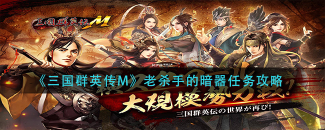 三国群英传M老杀手的暗器任务怎么做
