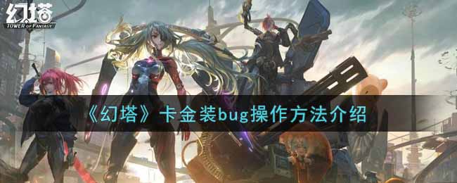 幻塔卡金装bug怎么操作