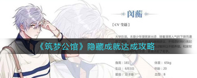 筑梦公馆隐藏成就怎么达成