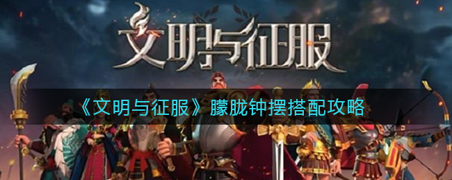 文明与征服朦胧钟摆怎么搭配