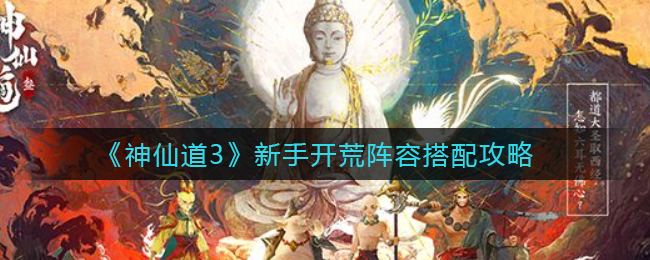 神仙道3新手开荒阵容怎么搭配