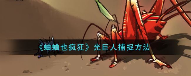 蛐蛐也疯狂光巨人怎么捕捉