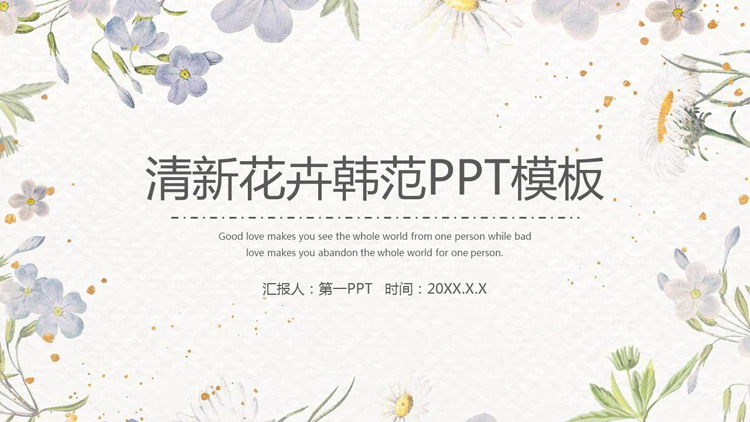 清新水彩花卉背景的韩范PPT模板