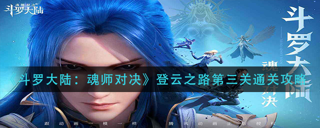 斗罗大陆魂师对决登云之路第三关怎么通关