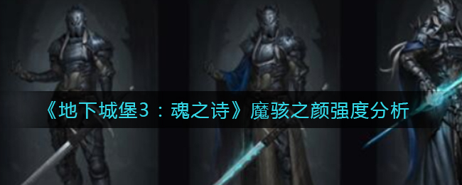 地下城堡3魂之诗魔骇之颜强度怎么样