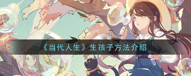 当代人生怎么生孩子