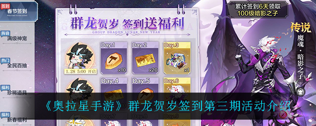 奥拉星手游群龙贺岁签到第三期活动怎么玩