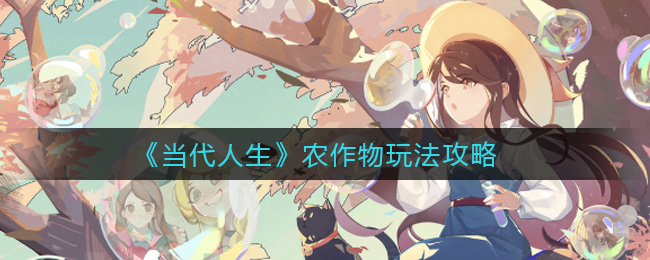 当代人生农作物怎么玩