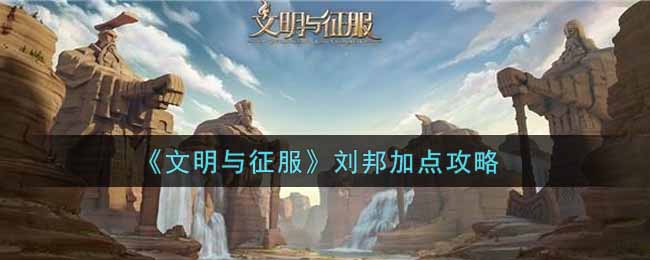 文明与征服刘邦怎么加点