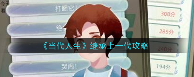 当代人生怎么继承上一代